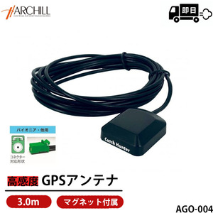 3mケーブル付き GPSアンテナ マグネット貼付 パイオニア等対応 AGO-004