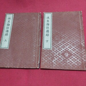 安居講録 往生論註講録 法賢寮司 2冊揃 明治33 仏教 検)仏陀浄土真宗浄土宗真言宗天台宗日蓮宗空海親鸞法然密教禅宗臨済宗戦前古書古文書PH