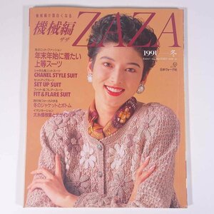 機械編 ZAZA ザザ 1991/冬 日本ヴォーグ社 雑誌 手芸 編物 あみもの 特集・冬のニットスタイル ほか