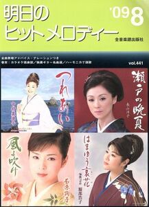 明日のヒットメロディー(2009年8月号)/全音楽譜出版社