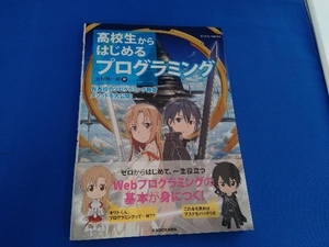 高校生からはじめるプログラミング 吉村総一郎