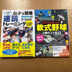 【L】2冊セット 小・中学生のための親子で簡単速読トレーニング　呉真由美＆コツがわかる本　試合で大活躍できる！軟式野球　上達のコツ50