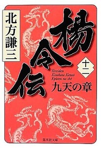 楊令伝(十二) 九天の章 集英社文庫/北方謙三【著】