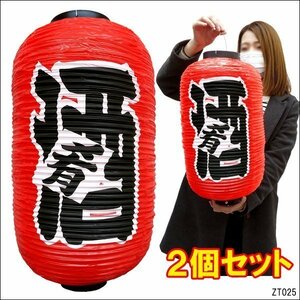 ちょうちん 酒 肴【2個セット】文字両面 赤 45cm×25cm レギュラーサイズ 提灯/0