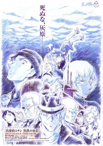 「名探偵コナン 黒鉄の魚影」の映画チラシです