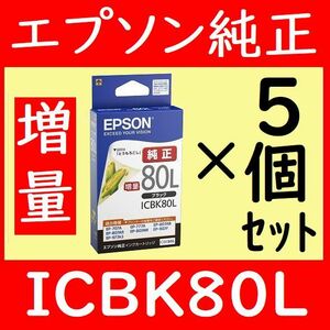 5個セット ICBK80L 増量 とうもろこし ブラック エプソン純正 黒 推奨使用期限2年以上