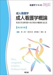 [A12355204]成人看護学 成人看護学概論(改訂第4版): 社会に生き世代をつなぐ成人の健康を支える (看護学テキストNiCE)