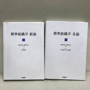 【3S06-257】送料無料 医学書院 標準組織学 総論 & 各論 2冊まとめ売り