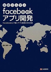 基礎から学ぶｆａｃｅｂｏｏｋアプリ開発 ｆａｃｅｂｏｏｋ上で動くアプリ開発の手引き書／蒲生睦男【著】