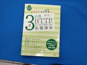 3分間HTTP&メールプロトコル基礎講座 網野衛二