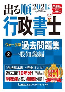 [A11877757]2021年版出る順行政書士 ウォーク問 過去問題集 2 一般知識編【過去10年分】 (出る順行政書士シリーズ)