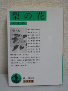 梨の花 岩波文庫 ★ 中野重治 ◆ 誰しも幼い時の記憶はある 作者(1902‐79)のそれは格別のもの 克明な描写と温もりある越前の言葉づかい ◎