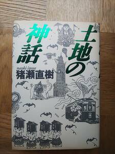 【送料安】土地の神話 猪瀬直樹 1989年 小学舘