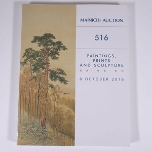 MAINICHI AUCTION 516 絵画・版画・彫刻 2016/10/8 毎日オークション 大型本 オークションカタログ 目録 図録 芸術 美術