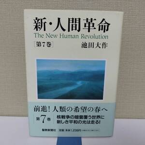 kydlt 新・人間革命 第7巻 池田大作 聖教新聞社 