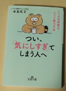 つい、「気にしすぎ」てしまう人へ （王様文庫　Ｂ２０３－１） 水島広子／著