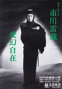 ◆「市川雷蔵 変幻自在」（文芸坐 64作品連続上映）（95年）チラシ