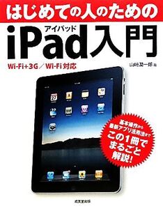 はじめての人のためのiPad入門 Wi-Fi+3G/Wi-Fi対応/山崎潤一郎【著】