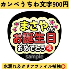 オープン記念セール中！INI 木村柾哉 カンペうちわ お誕生日おめでとう