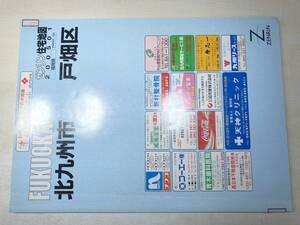 除籍本　福岡県　戸畑区　ゼンリン住宅地図200501　2005年1月発行　【zn-032】