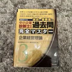 過去問完全マスター 3 企業経営理論 2021年版