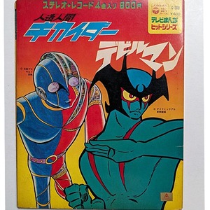 ◎ 人造人間キカイダー・デビルマン　中古品