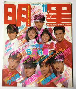 送料無料　明星 MYOJO 1988年11月号 昭和63年 光GENJI 中山美穂 渡辺美奈代 SMAP 少年隊 男闘呼組 シブがき隊 工藤静香 酒井法子 斉藤由貴