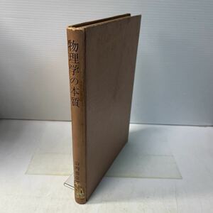 230207♪R05♪除籍本★物理学の本質 山内恭彦 平田森三 小谷正雄 裳華房 昭和30年