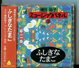 C8086 新品未開封 増田裕子のミュージックパネル3「ふしぎなたまご」