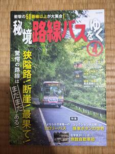 秘境路線バスをゆく　４　イカロス出版　H162