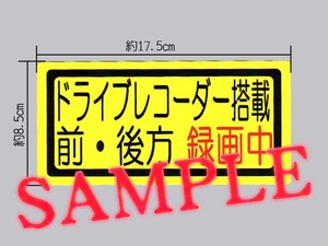 「ドライブレコーダー搭載 前・後方 録画中」大サイズ ステッカー 黄色