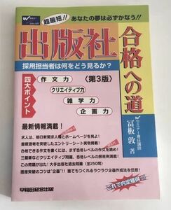 ★送料込み★ 出版社合格への道　超最短！！あなたの夢は必ずかなう！！　採用担当者は何をどう見るか？ （第３版） 富板敦／著