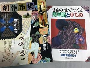 古布 着物リメイク 2冊セット 創作市場 ⑥ 着物地でつくる簡単服と小もの 勝部淳子 黒羽志寿子 宮崎東海 赤野 安 古布で遊ぶ リフォーム 