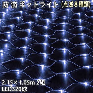 クリスマス 防滴 イルミネーション ネット ライト 網状 電飾 LED 320球 (160球×2組) ホワイト 白 ８種類点滅 Ａコントローラセット