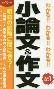 わかる!!わかる!!わかる!!小論文&作文(’19年度版)/阪東恭一(著者)