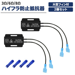 改良版 ハイフラ防止抵抗器 大型フィン付 コネクター付 50W 3Ω/6Ω/8Ω（オーム）12V/24V兼用 2個セット エレクトロタップ4個付 送料無料