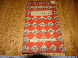 rarebookkyoto H485　ロシア語文庫　米川正夫譯　橘書店　許亦非蔵書　上海内山書店シル　1934年　上海　租界　共産主義　毛主席