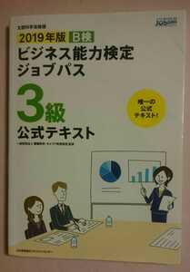 ビジネス能力検定ジョブパス／B検◆3級 公式テキスト◆2019年度版 美品