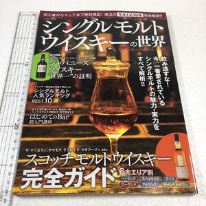 即決　未読未使用品　全国送料無料♪　シングルモルトウィスキーの世界 ： ―初心者からマニアまで絶対満足!　JAN- 9784774782980