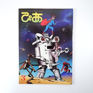 ぴあ 1978年3月号／表紙◎フレッシュゴードン 洋画ロードショウ 邦画封切 自主映画 来日アーティスト 音楽スポット ぴあテン＆もあテン発表