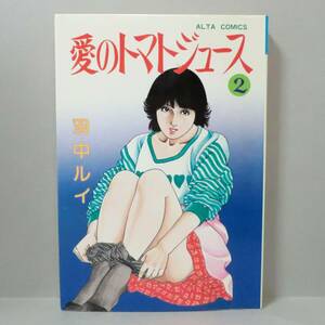 【成年漫画】愛のトマトジュース ②巻／双葉社 ALTA COMICS 1984年 初版 B6判 良品（関連＞劇画 官能 エロトピア