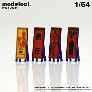 M064-00034 modeleal 1/64 道路工事標識セットE　彩色済み