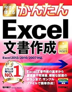 今すぐ使えるかんたんExcel文書作成 Excel2013/2010/2007対応/稲村暢子【著】