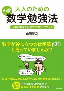 [A01551595]大人のための中学数学勉強法 永野 裕之; きたみりゅうじ