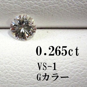 VSクラス　ダイヤ ルース 　0.2ct 　ケース付 　Gカラー