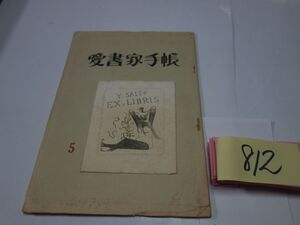 ８１２雑誌『愛書家手帳』昭和５２初版　３５０限定　番外本　蔵書票・山下慶助手彩口絵