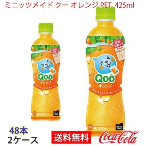 即決 ミニッツメイド クー オレンジ PET 425ml 2ケース 48本 (ccw-4902102150415-2f)