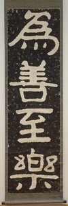 rarebookkyoto　213　中国書画　　泰山経石峪・集字　拓本・為善至楽　　紙本水墨　　1850年頃作　京都古物