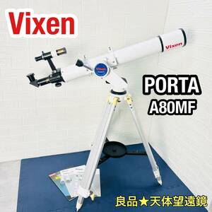 良品 天体望遠鏡 Vixen PORTA A80MF 天体観測 ビクセン ポルタ 