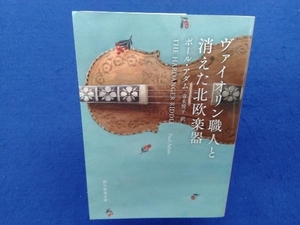 初版 　ヴァイオリン職人と消えた北欧楽器 ポール・アダム